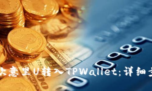 如何将欧意里U转入TPWallet：详细步骤指南