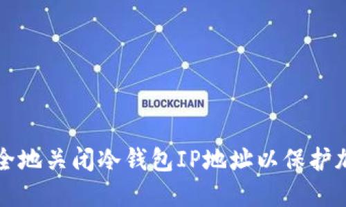 如何安全地关闭冷钱包IP地址以保护加密资产