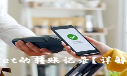 如何查看tpWallet的转账记录？详解步骤与常见问题