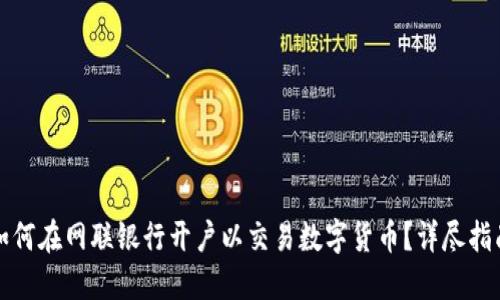 如何在网联银行开户以交易数字货币？详尽指南