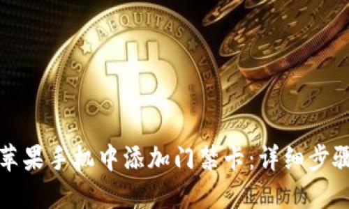 如何在苹果手机中添加门禁卡：详细步骤与技巧