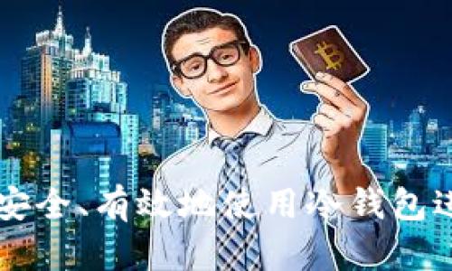 交易所如何安全、有效地使用冷钱包进行资产管理