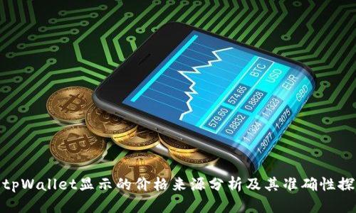 : tpWallet显示的价格来源分析及其准确性探讨