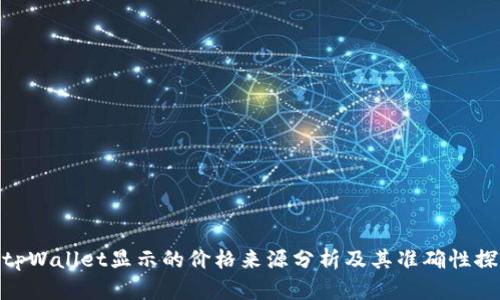 : tpWallet显示的价格来源分析及其准确性探讨