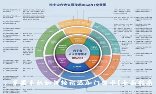 : 苹果手机如何轻松添加门禁卡？全面指南