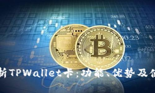 全面解析TPWallet卡：功能、优势及使用指南