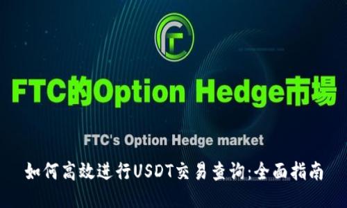 如何高效进行USDT交易查询：全面指南