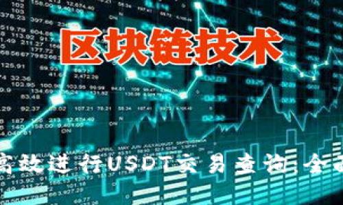 如何高效进行USDT交易查询：全面指南