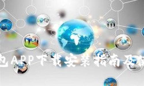 波币钱包APP下载安装指南及使用技巧