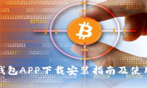 波币钱包APP下载安装指南及使用技巧