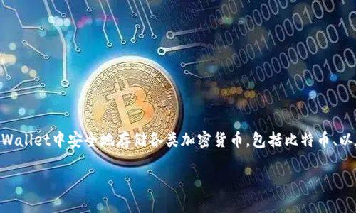 tpWallet并不是一种特定的加密货币，而是一个多币种钱包，支持多种数字货币的存储和交换。用户可以在tpWallet中安全地存储各类加密货币，包括比特币、以太坊、莱特币等。此外，tpWallet还提供了一些附加功能，比如去中心化交易所的接入、资产管理和交易记录等。

如果你想了解更多关于tpWallet和它支持的币种的信息，请告诉我！