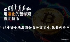 tpWallet并不是一种特定的加密货币，而是一个多币