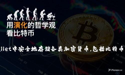 tpWallet并不是一种特定的加密货币，而是一个多币种钱包，支持多种数字货币的存储和交换。用户可以在tpWallet中安全地存储各类加密货币，包括比特币、以太坊、莱特币等。此外，tpWallet还提供了一些附加功能，比如去中心化交易所的接入、资产管理和交易记录等。

如果你想了解更多关于tpWallet和它支持的币种的信息，请告诉我！