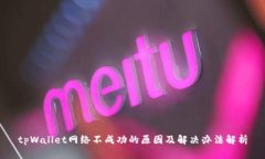 tpWallet网络不成功的原因及解决办法解析