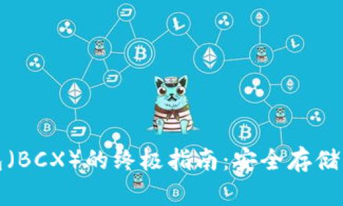 使用库神冷钱包（BCX）的终极指南：安全存储与管理数字资产