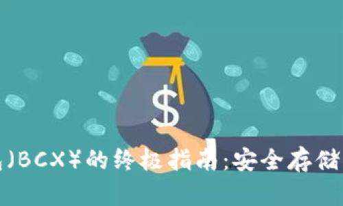 使用库神冷钱包（BCX）的终极指南：安全存储与管理数字资产
