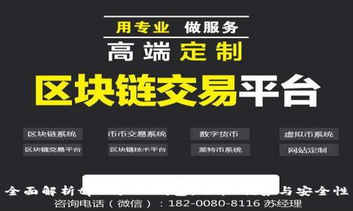 全面解析tpWallet钱包：功能、优势与安全性