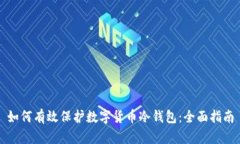 如何有效保护数字货币冷钱包：全面指南