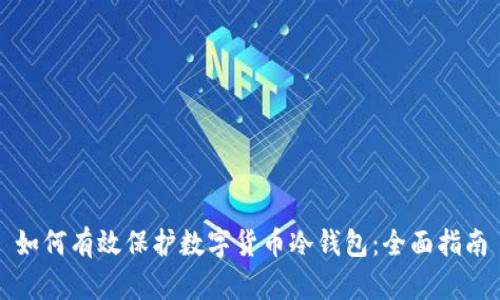 如何有效保护数字货币冷钱包：全面指南