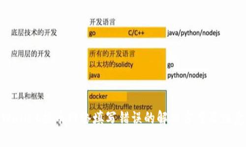 : tpWallet提币网络填写错误的解决方案及注意事项