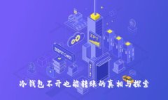 冷钱包不开也能转账的真相与探索