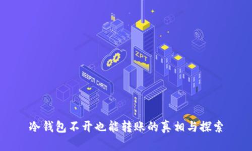冷钱包不开也能转账的真相与探索
