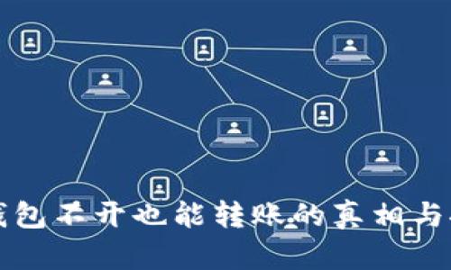 冷钱包不开也能转账的真相与探索