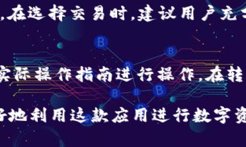    比特派APP官方下载安装指南：一步一步教你如何安全下载与安装  / 

 guanjianci  比特派, 比特币钱包, APP下载, 区块链  /guanjianci 

一、什么是比特派？
比特派是一款专注于数字资产管理的移动应用，提供多种数字货币的存储和交易服务。用户可以安全地管理自己的比特币、以太坊以及其他多种加密货币，不仅支持多种币的转账功能，还提供了便捷的交易所服务。这款app旨在为用户提供安全、高效、便捷的数字资产管理体验。

比特派的安全性是其最大卖点之一。在市场上，有很多数字货币钱包由于用户的安全意识不足而导致资产损失。比特派通过多重安全策略，例如私钥加密、双重身份验证等，提高了用户资产的安全性。此外，比特派还会定期进行安全审计，以确保平台的安全性和合规性。对于数字资产而言，安全性是用户最为关心的问题，而比特派对此的重视使其在众多钱包产品中脱颖而出。

二、比特派APP的功能介绍
比特派APP的功能非常丰富，适合不同层次的用户使用。首先，该应用支持多种主流数字货币的存储和交易，包括但不限于比特币、以太坊、莱特币、狗狗币等。用户可以轻松添加和管理不同的数字资产。

其次，用户可以通过比特派直接进行法币与数字货币的兑换，极大地降低了用户在进行数字资产交易时的门槛。同时，比特派还提供了市场行情查询功能，用户可以实时了解各大数字货币的最新报价，帮助用户抓住市场机会。

再者，比特派的去中心化交易所（DEX）功能也吸引了众多用户。在DEX上，用户可以自主进行币种交易，无需通过中心化交易所，这样的交易模式在保护用户隐私的同时，也降低了被黑客攻击的风险。

三、为什么选择比特派？
选择比特派的理由有很多。首先是安全性，作为用户最关心的因素之一，比特派在安全上采取了多重保障措施，确保用户资金安全。其次是便捷性，用户可以在手机上轻松管理自己的数字资产，随时随地进行交易。此外，比特派的用户界面友好，上手容易，适合新手用户的学习和使用。

除了这些，比特派还在不断进行功能更新，以提升用户体验。例如，他们会根据用户反馈，增加新的币种支持、交易流程等。这样的反馈机制使得比特派能够更好地满足用户需求，提升了用户粘性。

四、如何在官网下载和安装比特派APP？
在官网下载比特派APP是确保下载安全的第一步。用户可以通过比特派官网找到下载链接，并根据系统版本选择合适的安装包。以下是下载安装的步骤：
ol
li访问比特派官网，找到APP下载页面。/li
li根据你的手机操作系统选择下载链接（例如，Android或iOS）。/li
li在手机上打开下载的APK文件（Android用户），或者直接从App Store（iOS用户）进行下载安装。/li
li按照提示完成安装过程，安装后打开APP，根据提示进行注册或登录。/li
/ol

五、比特派的用户反馈和评价
在应用市场与数字货币社区中，用户对比特派的评价纷纷，可以说是褒贬不一。在一些用户看来，比特派的安全性和便捷性是其最为重要的优势。然而，有些用户反映在某些情况下进行交易时会遭遇延迟，在市场波动较大的情况下，这可能导致潜在的损失。

此外，用户在使用比特派进行交易时，有时会发现用户界面虽然美观，但在设计上可的地方还不少。一些用户建议增加更多的交易工具，比如技术分析指标等，以帮助他们更好地分析市场，从而作出更多的交易决策。

六、常见问题解答

1. 如何确保比特派账号的安全？
在使用比特派等数字货币应用时，确保账号安全是非常重要的。可以通过设置强密码、开启双重身份验证等方式来保护账号。此外，定期监控账户活动也是保障安全的一种有效方式。如果发现异常交易，及时联系比特派客服进行处理。

2. 比特派支持哪些数字资产？
比特派作为一款综合性的数字资产钱包，支持多种主流数字货币的存储与交易。常见的资产包括比特币、以太坊、链上稳定币等。此外，比特派还会定期更新，增加新币种的支持，以满足用户不断变化的需求。

3. 如何在比特派进行交易？
在比特派进行交易非常简单。用户只需选择想要交易的币种，输入转账金额并确认交易细节。在确认一切无误后，输入密码或通过双重身份验证进行确认，交易就会在区块链上迅速执行。整个过程通常只需几分钟即可完成。

4. 比特派的交易手续费是多少？
比特派的交易手续费可能会因用户所在地区和交易的资产而有所不同。同时，交易手续费还与市场情况有关。用户可以在比特派的官方网站或APP内查看最新的手续费标准。在选择交易时，建议用户充分了解相关费用，以便作出明智决策。

5. 比特派可以与其他钱包互通吗？
比特派支持与多种其他数字货币钱包进行转账，因此用户可以轻松地在不同钱包之间转移资产。然而，具体的操作流程可能会因不同钱包的设计而有所不同，用户需要根据实际操作指南进行操作。在转账过程中，确保使用正确的地址，可以有效减少资产损失的风险。

总结来说，比特派不仅提供了安全、便捷的数字资产管理服务，还在不断提升用户体验方面进行着努力。希望通过上述的介绍，能够帮助到对比特派感兴趣的用户，让他们更好地利用这款应用进行数字资产的管理。