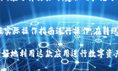    比特派APP官方下载安装指南：一步一步教你如何安全下载与安装  / 

 guanjianci  比特派, 比特币钱包, APP下载, 区块链  /guanjianci 

一、什么是比特派？
比特派是一款专注于数字资产管理的移动应用，提供多种数字货币的存储和交易服务。用户可以安全地管理自己的比特币、以太坊以及其他多种加密货币，不仅支持多种币的转账功能，还提供了便捷的交易所服务。这款app旨在为用户提供安全、高效、便捷的数字资产管理体验。

比特派的安全性是其最大卖点之一。在市场上，有很多数字货币钱包由于用户的安全意识不足而导致资产损失。比特派通过多重安全策略，例如私钥加密、双重身份验证等，提高了用户资产的安全性。此外，比特派还会定期进行安全审计，以确保平台的安全性和合规性。对于数字资产而言，安全性是用户最为关心的问题，而比特派对此的重视使其在众多钱包产品中脱颖而出。

二、比特派APP的功能介绍
比特派APP的功能非常丰富，适合不同层次的用户使用。首先，该应用支持多种主流数字货币的存储和交易，包括但不限于比特币、以太坊、莱特币、狗狗币等。用户可以轻松添加和管理不同的数字资产。

其次，用户可以通过比特派直接进行法币与数字货币的兑换，极大地降低了用户在进行数字资产交易时的门槛。同时，比特派还提供了市场行情查询功能，用户可以实时了解各大数字货币的最新报价，帮助用户抓住市场机会。

再者，比特派的去中心化交易所（DEX）功能也吸引了众多用户。在DEX上，用户可以自主进行币种交易，无需通过中心化交易所，这样的交易模式在保护用户隐私的同时，也降低了被黑客攻击的风险。

三、为什么选择比特派？
选择比特派的理由有很多。首先是安全性，作为用户最关心的因素之一，比特派在安全上采取了多重保障措施，确保用户资金安全。其次是便捷性，用户可以在手机上轻松管理自己的数字资产，随时随地进行交易。此外，比特派的用户界面友好，上手容易，适合新手用户的学习和使用。

除了这些，比特派还在不断进行功能更新，以提升用户体验。例如，他们会根据用户反馈，增加新的币种支持、交易流程等。这样的反馈机制使得比特派能够更好地满足用户需求，提升了用户粘性。

四、如何在官网下载和安装比特派APP？
在官网下载比特派APP是确保下载安全的第一步。用户可以通过比特派官网找到下载链接，并根据系统版本选择合适的安装包。以下是下载安装的步骤：
ol
li访问比特派官网，找到APP下载页面。/li
li根据你的手机操作系统选择下载链接（例如，Android或iOS）。/li
li在手机上打开下载的APK文件（Android用户），或者直接从App Store（iOS用户）进行下载安装。/li
li按照提示完成安装过程，安装后打开APP，根据提示进行注册或登录。/li
/ol

五、比特派的用户反馈和评价
在应用市场与数字货币社区中，用户对比特派的评价纷纷，可以说是褒贬不一。在一些用户看来，比特派的安全性和便捷性是其最为重要的优势。然而，有些用户反映在某些情况下进行交易时会遭遇延迟，在市场波动较大的情况下，这可能导致潜在的损失。

此外，用户在使用比特派进行交易时，有时会发现用户界面虽然美观，但在设计上可的地方还不少。一些用户建议增加更多的交易工具，比如技术分析指标等，以帮助他们更好地分析市场，从而作出更多的交易决策。

六、常见问题解答

1. 如何确保比特派账号的安全？
在使用比特派等数字货币应用时，确保账号安全是非常重要的。可以通过设置强密码、开启双重身份验证等方式来保护账号。此外，定期监控账户活动也是保障安全的一种有效方式。如果发现异常交易，及时联系比特派客服进行处理。

2. 比特派支持哪些数字资产？
比特派作为一款综合性的数字资产钱包，支持多种主流数字货币的存储与交易。常见的资产包括比特币、以太坊、链上稳定币等。此外，比特派还会定期更新，增加新币种的支持，以满足用户不断变化的需求。

3. 如何在比特派进行交易？
在比特派进行交易非常简单。用户只需选择想要交易的币种，输入转账金额并确认交易细节。在确认一切无误后，输入密码或通过双重身份验证进行确认，交易就会在区块链上迅速执行。整个过程通常只需几分钟即可完成。

4. 比特派的交易手续费是多少？
比特派的交易手续费可能会因用户所在地区和交易的资产而有所不同。同时，交易手续费还与市场情况有关。用户可以在比特派的官方网站或APP内查看最新的手续费标准。在选择交易时，建议用户充分了解相关费用，以便作出明智决策。

5. 比特派可以与其他钱包互通吗？
比特派支持与多种其他数字货币钱包进行转账，因此用户可以轻松地在不同钱包之间转移资产。然而，具体的操作流程可能会因不同钱包的设计而有所不同，用户需要根据实际操作指南进行操作。在转账过程中，确保使用正确的地址，可以有效减少资产损失的风险。

总结来说，比特派不仅提供了安全、便捷的数字资产管理服务，还在不断提升用户体验方面进行着努力。希望通过上述的介绍，能够帮助到对比特派感兴趣的用户，让他们更好地利用这款应用进行数字资产的管理。