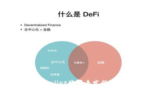 如何在tpWallet购买未发行的数字货币