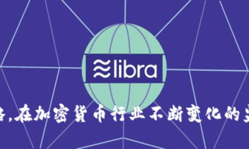   冷钱包的秘密：能否追查？ / 

 guanjianci 冷钱包, 区块链, 加密货币追踪, 钱包安全 /guanjianci 

### 引言

随着比特币和其他加密货币的普及，对于投资者、交易者甚至普通用户来说，冷钱包的使用越来越广泛。冷钱包是一种不会被连接到互联网的加密货币存储方式，因此被广泛认为是安全的选项。不过，冷钱包的隐私和匿名性让人们对它能否被追踪产生了一些怀疑。在本文中，我们将深入探讨冷钱包的特征、追踪的可能性以及相关的安全性问题。

### 什么是冷钱包？

冷钱包是指一种将加密货币安全存储在离线环境中的钱包。这种钱包相较于热钱包（直接连接互联网的）具有更高的安全性，因为它不容易受到黑客攻击或恶意软件的侵袭。常见的冷钱包形式包括硬件钱包、纸钱包和全节点。使用冷钱包的投资者通常会将他们的加密货币保存，它们不仅需要物理安全，还需要良好的备份措施。

### 冷钱包的匿名性

冷钱包的另一大特点是其匿名性。与热钱包的线上交易不同，冷钱包的交易记录更多的是在区块链上可见的，而冷钱包本身并不直接与用户的身份关联。这使得冷钱包成为一些用户偏好的选择，尤其是那些非常注重隐私的人。

### 追踪冷钱包的可能性

尽管冷钱包提供了较高的安全性和隐私保护，但它们并不完全不可追踪。在区块链上，所有交易都是公开的，并可以通过区块链浏览器进行查询。虽然冷钱包的地址与用户的真实身份无关，但是一旦用户将冷钱包中的资金转移到热钱包或交易所上，就有可能引发一系列追踪活动。

### 追查冷钱包的手段

#### 1. 区块链分析

区块链分析是追踪冷钱包活动的一种主要手段。很多公司和组织致力于开发分析工具，可以通过分析区块链上的交易模式，追踪资金的流动。例如，Chainalysis和Elliptic都是知名的区块链分析公司，它们可以通过地址、时间戳和交易数量等数据来尝试识别用户。

#### 2. 交易所的 KYC 法规

许多加密货币交易所遵循“了解你的客户”（KYC）政策。在通过交易所将资金从冷钱包转移到热钱包时，用户需要提供身份信息。因此，若交易所具备足够的监控能力，可以将冷钱包与其背后的用户进行匹配。

#### 3. IP 地址追踪

在某些情况下，当用户在网络上进行交易时，他们的IP地址可能会被记录下来。虽然这并不能直接关联到冷钱包，但如果用户在某些情况下同时使用了热钱包，也有可能通过IP地址的记录进行关联。

#### 4. 内部和外部审计

一些国家和地区的监管机构开始要求交易所、钱包和其他加密货币提供商进行合规审计。在这类审计过程中，交易的匿名性可能会受到检查，而一旦涉及到不法交易，监管部门也会采用各种手段进行追查。

### 冷钱包的安全性

冷钱包以其相对较高的安全性受到广泛欢迎，但它们并非没有风险。尽管冷钱包不易受到黑客攻击，但如果用户不妥善保管其私钥或助记词，寝食不安，可能会导致资产的严重丢失。例如，很多用户因为丢失硬件钱包、纸钱包或忘记访问密码而失去了全部资金。

### 可能相关问题解析

#### 问题一：冷钱包是否可以完全避免被追踪？

冷钱包是否可以完全避免被追踪？
冷钱包的特性使其在理论上更加安全和匿名，但在实践中，它们并不能完全避免被追踪。虽然冷钱包在离线环境中存储加密货币，但是一旦用户将资金转移到热钱包或交易所，就会留下一些“数字足迹”。例如，一旦你的资产从冷钱包转到与身份相关的热钱包，这个过程可能会被追踪。因此，尽管冷钱包提供更高的隐私保护，但它们并不是绝对安全的。《比特币白皮书》中提到的“伪匿名性”概念也适用于冷钱包。

#### 问题二：如何提高冷钱包的安全性？

如何提高冷钱包的安全性？
许多用户在使用冷钱包时可能会忽视一些基本的安全实践。为了提高冷钱包的安全性，用户可以采取以下措施：
1. **私钥分离存储**：在使用冷钱包时，应将私钥和助记词存储在不同的安全位置，以减少因为丢失或被盗而导致的资金损失。
2. **妥善保管硬件钱包**：如果使用硬件钱包，确保其处于安全地点，不易被盗用。使用保险箱等方法增强物理安全。
3. **定期备份**：时常备份钱包数据，并将备份保存在安全的地方，以防设备损坏或失窃。

#### 问题三：冷钱包和热钱包的选择有何不同？

冷钱包和热钱包的选择有何不同？
选择冷钱包还是热钱包，很大程度上取决于用户的需求：
1. **安全性**：冷钱包提供更高的安全性，非常适合长期存储资产。热钱包则适合短期交易，因其便于访问和使用。
2. **使用频率**：如果用户经常需要进行交易，热钱包会更为便利；而若是长时间不动的资产，冷钱包是更为安全的选择。
3. **转账时间**：因为冷钱包需要连接设备进行操作，转账的时间会相对较长，而热钱包的交易会更迅速。

#### 问题四：冷钱包的成本是否划算？

冷钱包的成本是否划算？
冷钱包通常会涉及初期投资，比如硬件钱包的价格，而热钱包通常是免费的。但在评估冷钱包是否“划算”时，需要考虑一些外部因素：
1. **安全性**：如果用户拥有大量的数字资产，投资一个冷钱包是值得的，因为其所提供的安全性高于热钱包。
2. **使用频率**：如果用户几乎不进行交易，那么长期投资冷钱包是值得的，相比于频繁更换热钱包带来的额外风险。

#### 问题五：法律和合规性如何影响冷钱包？

法律和合规性如何影响冷钱包？
如同其他任何金融工具，冷钱包的使用也受到一系列法律和合规性条件的影响。不同国家和地区对此有不同的监管政策：
1. **反洗钱法（AML）和KYC政策**：监管机构对加密货币的交易日益重视。部分国家要求交易所和钱包提供商遵循KYC政策，因此在进入法定货币交易时，冷钱包的匿名性会受到影响。
2. **税务申报**：在某些国家，将资产从冷钱包转移到热钱包时，可能需要进行税务申报。因此，用户应了解所在国关于加密货币的相关法律与税务规定，以确保合规。

### 结论

通过本文的分析，我们可以看出，冷钱包虽然提供更高的安全性和匿名性，但并不意味着其绝对不可追踪。在日常使用中，用户需要同时考虑冷钱包的安全性与隐私保护，以制定合理存储策略。在加密货币行业不断变化的监管和法律框架中，冷钱包的未来依然充满不确定性。