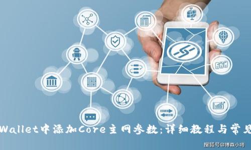 如何在tpWallet中添加Core主网参数：详细教程与常见问题解析