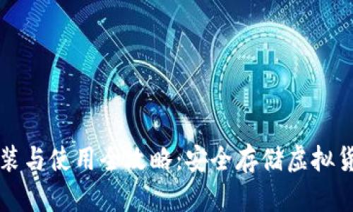 刀锋冷钱包安装与使用全攻略：安全存储虚拟货币的最佳选择
