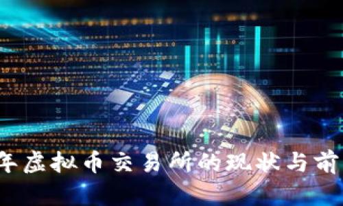 2023年虚拟币交易所的现状与前景分析