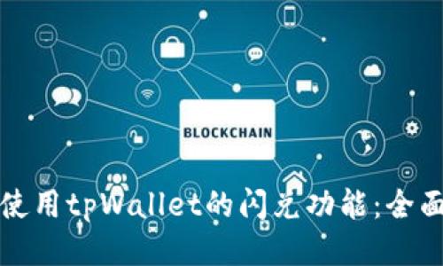 如何使用tpWallet的闪兑功能：全面指南