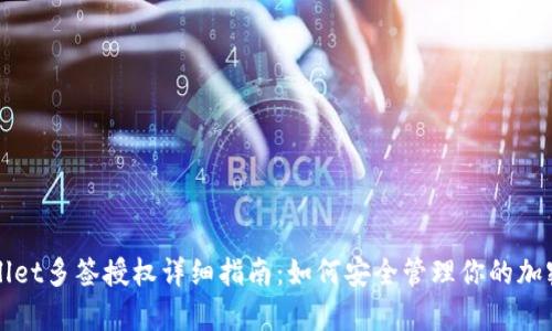tpWallet多签授权详细指南：如何安全管理你的加密资产