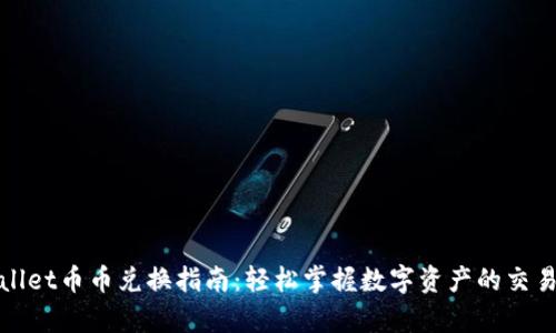 tpWallet币币兑换指南：轻松掌握数字资产的交易技巧
