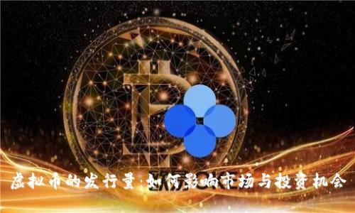 虚拟币的发行量：如何影响市场与投资机会