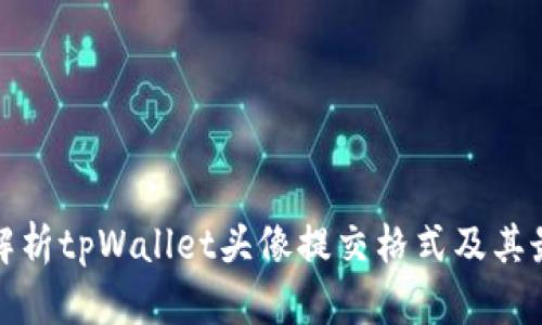 : 全面解析tpWallet头像提交格式及其最佳实践