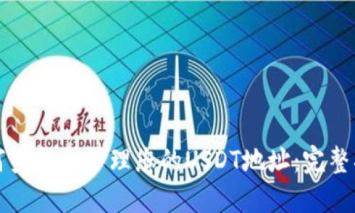 如何查找和管理您的USDT地址：完整指南