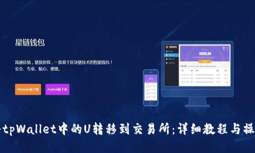 如何将tpWallet中的U转移到交易所：详细教程与操作指南