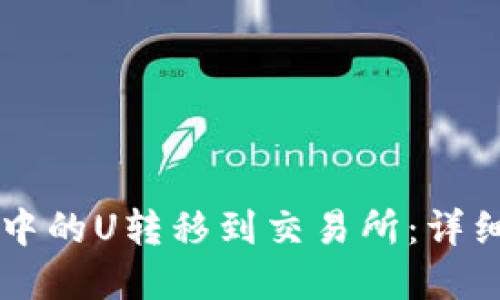 如何将tpWallet中的U转移到交易所：详细教程与操作指南
