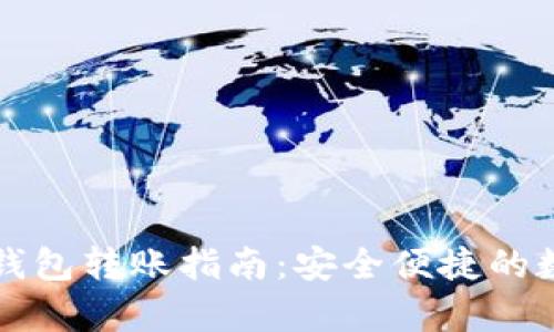tpWallet冷钱包转账指南：安全便捷的数字资产管理