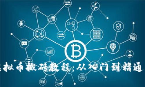 全面解析虚拟币搬砖教程：从入门到精通的完全指南