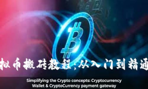 全面解析虚拟币搬砖教程：从入门到精通的完全指南