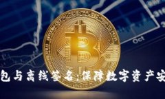 全面解析冷钱包与离线签名：保障数字资产安全