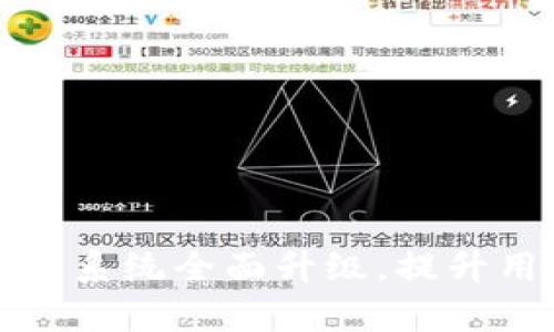 tpWallet法币交易系统全面升级，提升用户体验与安全性