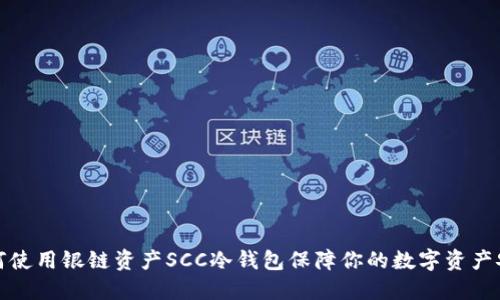 如何使用银链资产SCC冷钱包保障你的数字资产安全