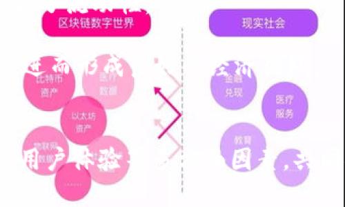 如何理解IM钱包在短时间内增长15亿代币的背后机制与市场影响

关键词：IM钱包, 数字货币, 代币增长, 区块链技术

引言
在数字货币迅速发展的今天，IM钱包作为一款受欢迎的加密货币钱包，他的代币增长尤为引人注目。近日，IM钱包在短时间内增长了15亿代币，究竟这一增长背后隐藏着怎样的市场动力和技术机制？本文将深入探讨这一现象，并分析它对市场的潜在影响。

IM钱包概述
IM钱包是一款基于区块链技术的数字货币钱包，旨在为用户提供安全、便捷的数字资产管理服务。随着区块链技术的逐渐成熟和数字资产的普及，IM钱包凭借其优秀的用户体验和强大的功能吸引了越来越多的用户。

15亿代币增长的原因分析
IM钱包在短时间内增加了15亿个代币，这样的增长并非偶然，背后有多个因素驱动着这一现象。以下是几个主要原因：

h41. 增强的用户基础/h4
IM钱包近期采取了一系列市场营销措施，吸引了大量新用户的注册。这些新用户的涌入为IM钱包带来新的活跃度，需求也随之增加，从而推动了代币的发行和流通。

h42. 技术进步/h4
随着区块链技术的不断进步，IM钱包的安全性和性能也在持续提升。这使得用户更愿意使用IM钱包进行交易，从而形成良性循环，进而促进了代币的增长。

h43. 市场需求的增加/h4
伴随着全球对数字货币的关注度提升，用户对数字资产管理的需求日益增加，IM钱包的代币使用量随之上升，进而带来了代币总量的增加。

h44. 社区支持与合作/h4
IM钱包与多个区块链项目及企业建立了合作关系，使得更多的用户愿意参与和使用IM的代币。这些合作不仅提升了IM钱包的市场认可度，也极大地促进了代币的流动性和使用率。

代币增长对市场的影响
IM钱包15亿代币的增长可以对整体市场带来多方面的影响，包括用户信心、市场流动性以及价格波动等。

h41. 用户信心的提升/h4
代币的大幅增长能够增强用户对IM钱包的信心，激励用户继续持有和使用该平台的代币。这种增强的信心在一定程度上减少了市场的不确定性，有助于吸引更多投资者的目光。

h42. 市场流动性的增加/h4
IM钱包代币的增长意味着市场中可流通的代币数量增加，从而提升了市场的流动性。这种流动性的增加也可能吸引更多的交易者参与，从而进一步推动市场活跃度的提升。

h43. 价格波动的可能性/h4
代币数量的增加可能导致价格的波动，特别是在短期内。这种价格波动可以为短期投资者提供机会，但同时也可能对长期投资者造成一定的风险。

潜在相关问题讨论

问题一：IM钱包是如何确保其代币安全性的？
IM钱包的代币安全性是用户非常关注的问题，下面将详细介绍IM钱包在安全性方面采取的多种措施。

首先，IM钱包采用了先进的加密技术来保护用户的私钥和交易信息。这些加密措施包括公钥-私钥加密、SSL加密等，确保用户的资金安全。

其次，IM钱包通过多重签名和冷存储等技术进一步增强安全性。多重签名要求多个授权才能完成交易，从而大大降低了黑客攻击成功的可能性。而冷存储则把大部分资产存储在离线环境中，避免了网络攻击风险。

最后，IM钱包还定期进行安全审计和漏洞检测，确保其不断发现和修复存在的安全隐患。通过这些措施，IM钱包提供了一个相对安全的数字资产管理环境。

问题二：IM钱包的市场策略是什么？
IM钱包为吸引更多用户采取了多种市场策略，下面将具体分析这些策略及其效果。

IM钱包在推广方面策略多样，包括社交媒体营销、社区活动和与其他区块链项目合作等。此外，IM钱包还推出了一系列优惠活动，如低手续费、推荐奖励等，以此激励用户使用和交易。

同时，IM钱包还注重用户体验的提升，持续界面、功能和服务，旨在让用户感受到便捷、智能的数字资产管理体验。这种注重用户反馈的策略使IM钱包在众多竞争者中脱颖而出。

通过这些市场策略的实施，IM钱包不仅成功吸引了大量新用户，也增强了用户的黏性，使得用户愿意长期使用该平台。

问题三：IM钱包未来的发展方向是什么？
关于IM钱包的未来发展方向，可以从多个维度进行分析，包括技术创新、市场扩展和服务升级。

首先，在技术创新方面，IM钱包将继续加强区块链技术的应用，如研究和应用Layer 2扩容解决方案，提升交易速度和降低手续费。这将进一步提高IM钱包的竞争力，吸引更多用户。

其次，IM钱包将致力于市场扩展，尤其是进入尚未开发的市场和领域，以期实现更大的用户基础。同时，IM钱包还会积极寻求与传统金融系统的融合，探索金融科技的边界。

最后，在服务升级方面，IM钱包计划推出更多的增值服务，如金融产品、理财服务等，以满足用户不断增长的需求。通过这些措施，IM钱包将继续在数字货币领域保持领先地位。

问题四：IM钱包如何应对市场竞争？
面对日益激烈的市场竞争，IM钱包采取了多种应对策略，确保在市场中占据一席之地。

首先，IM钱包通过不断的产品创新提升用户体验，使其在功能、界面以及安全性方面始终保持领先。这种不断更新迭代的模式使得IM钱包能适应市场的变化，赢得用户的青睐。

其次，IM钱包注重用户反馈，从用户的需求出发，进行针对性的服务。例如，推出用户提议的功能、现有服务等，从而增强用户的满意度和忠诚度。

另外，IM钱包还通过多种渠道加强品牌宣传，提高品牌知名度，吸引更多的用户。这些措施确保IM在竞争中立于不败之地。

问题五：IM钱包的代币经济模型是怎样的？
IM钱包的代币经济模型是其成功的重要因素，涉及到代币的发行、流通和使用等多方面。

首先，IM钱包的代币发行机制是基于用户参与和市场需求，因此其代币的增加是动态的。IM钱包会根据用户的使用情况、市场变化等因素灵活调整代币数量和供给。

其次，代币的流通性设计也至关重要，IM钱包通过与多个交易所合作，确保代币能够在各大交易平台高效流通，增强了流动性。

最后，IM钱包还设计了一系列代币激励机制，例如用户持币获得奖励、交易免费等，以此鼓励用户参与并使用代币，进而形成良好的经济循环。

总结
IM钱包在短时间内增加15亿代币的现象展示了市场的潜力与实力。在探讨其背后原因后，我们发现创新、安全性、用户体验等多方面因素，共同推动了其快速增长。在瞬息万变的数字货币市场中，IM钱包如何应对挑战与机遇，将持续吸引着市场的关注。