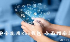 如何安全使用Koo钱包：全面指南与技巧